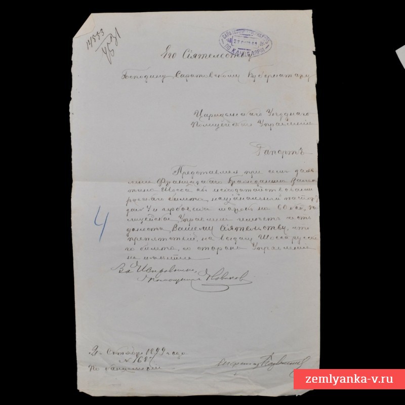 Рапорт на имя саратовского губернатора с печатью губернской канцелярии, 1899 г.