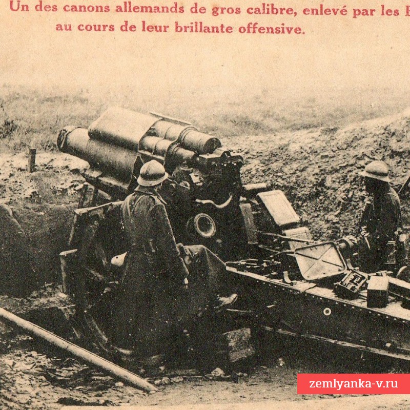 Французская открытка «Немецкое орудие тяжелого калибра, захваченное бельгийцами»