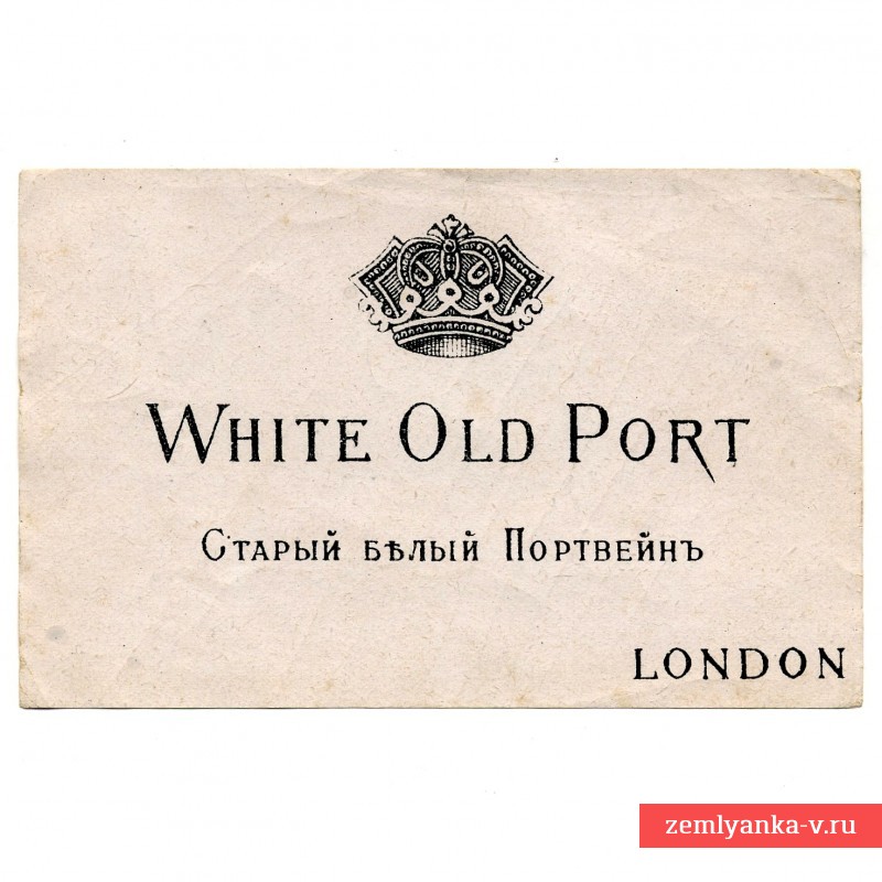 Этикетка винная дореволюционная «Старый белый портвейн»