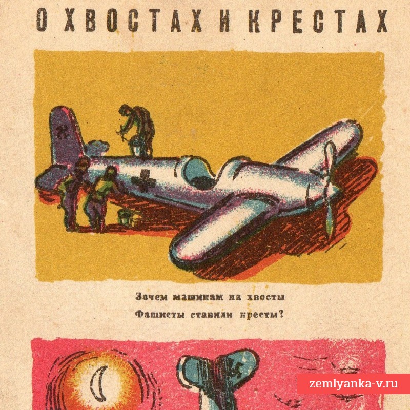 Открытка «О хвостах и крестах», 1942 г.