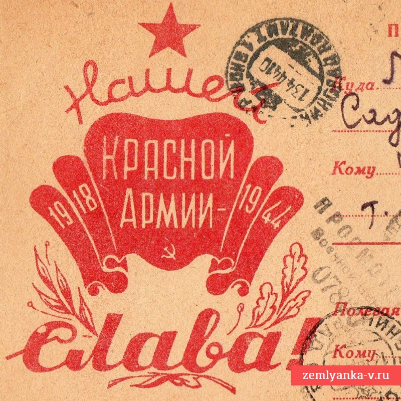 Почтовая карточка «Нашей Красной армии слава!»