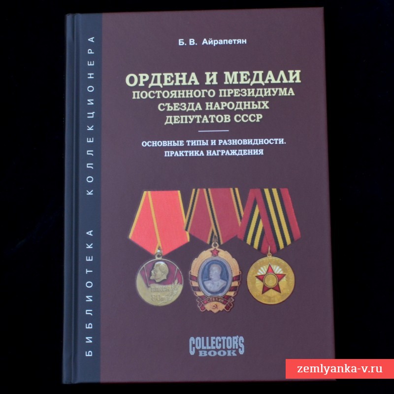 Книга «Ордена и медали Постоянного Президиума Съезда народных депутатов СССР»