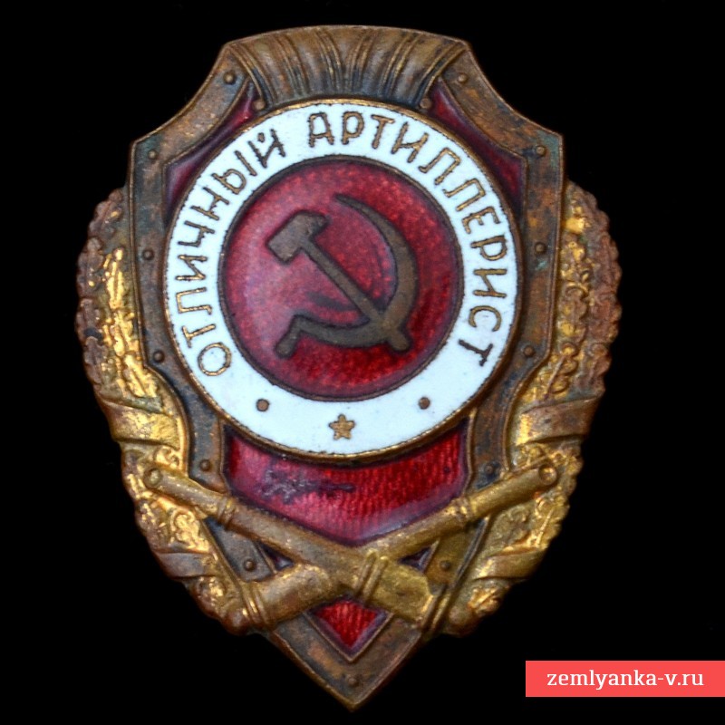 Нагрудный знак «Отличный артиллерист» образца 1942 года