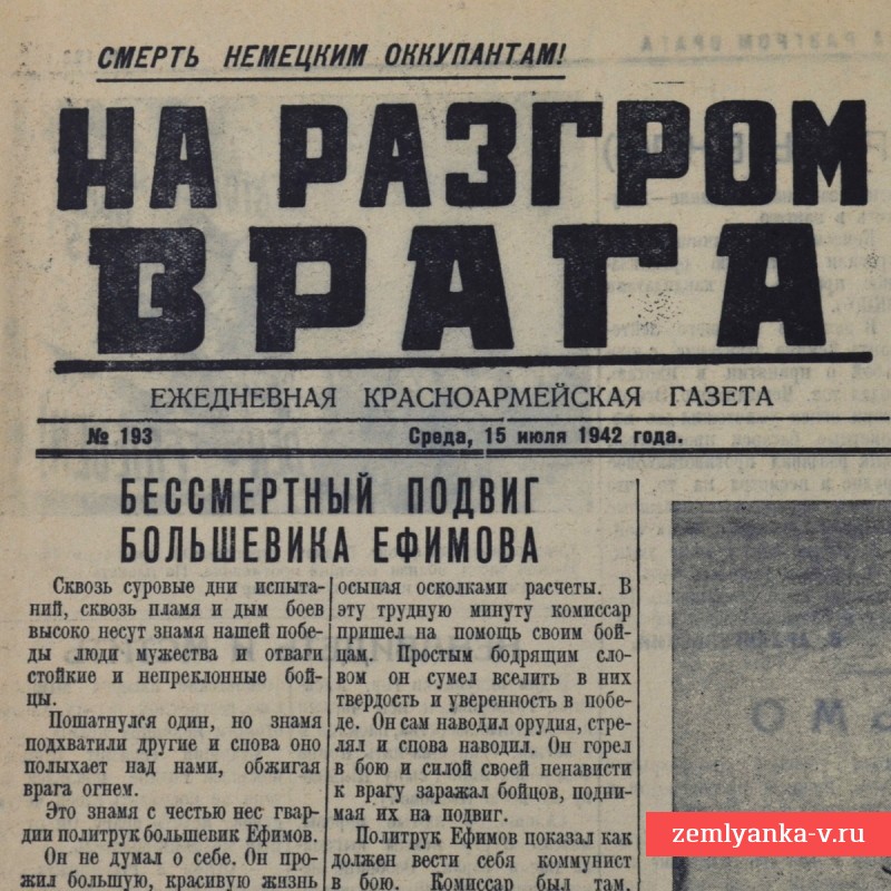 Газета «На разгром врага» от 15 июля 1942 года