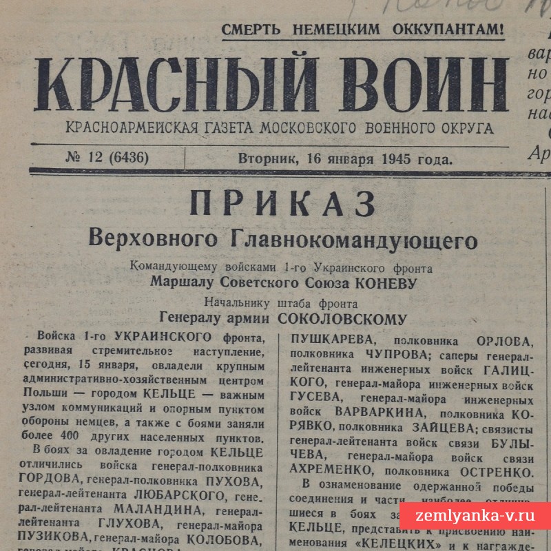 Газета «Красный воин» от 16 января 1945 года
