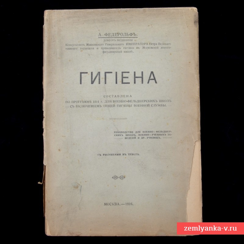 Книга «Гигиена» для военно-фельдшерских школ, 1916 г.
