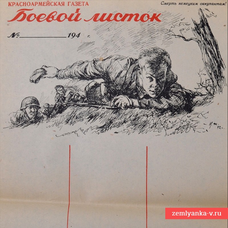 Красноармейская газета «Боевой листок», 1942 г.