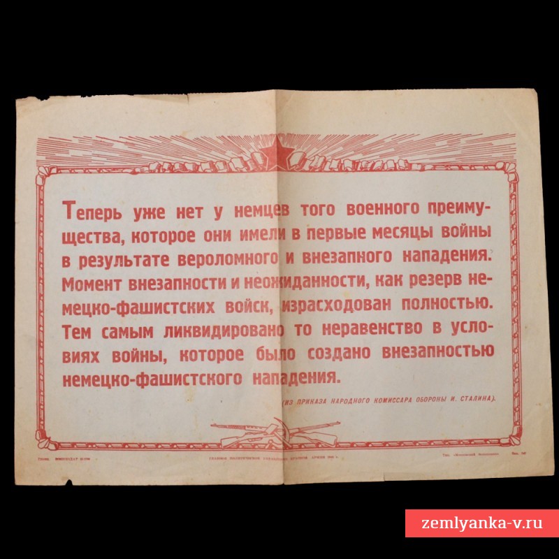 Плакат «Теперь уже нет у немцев того военного преимущества» 1942 г.