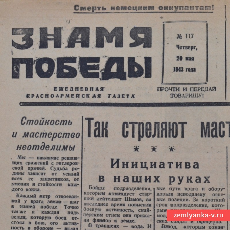 Газета «Знамя Победы» со статьей о снайпере С. Каргине, 1943 г.
