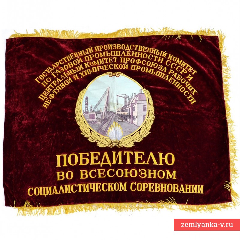Наградное знамя от комитета нефтяной и химической промышленности
