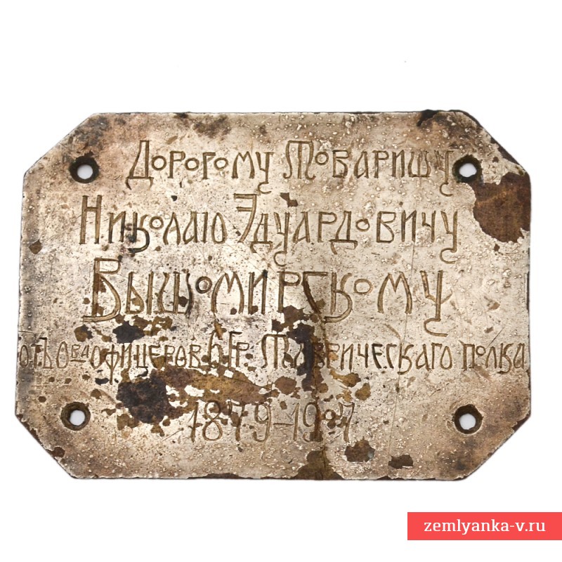 Памятная табличка от офицеров 6-го гренадерского Таврического полка, 1907 г.