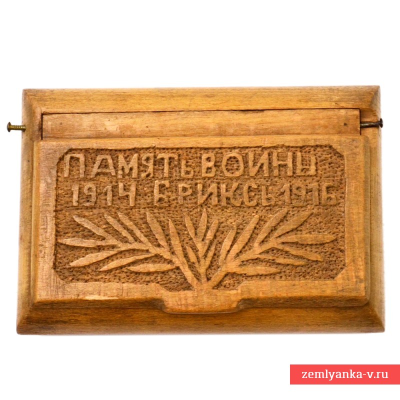 Коробка для папирос «Память войны 1914-1916 Брикс»
