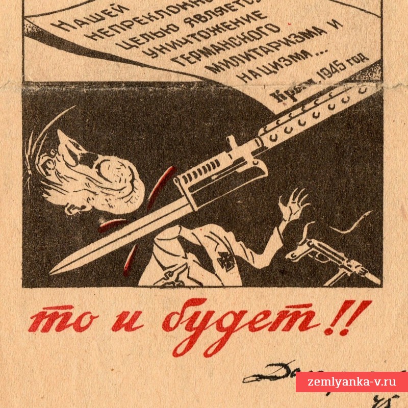 Воинское письмо «Что подписано, то и будет», с автографом Н. Долгорукова