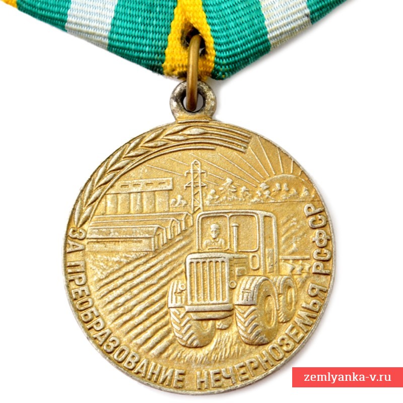 Медаль «Преобразование нечерноземья РСФСР», копия