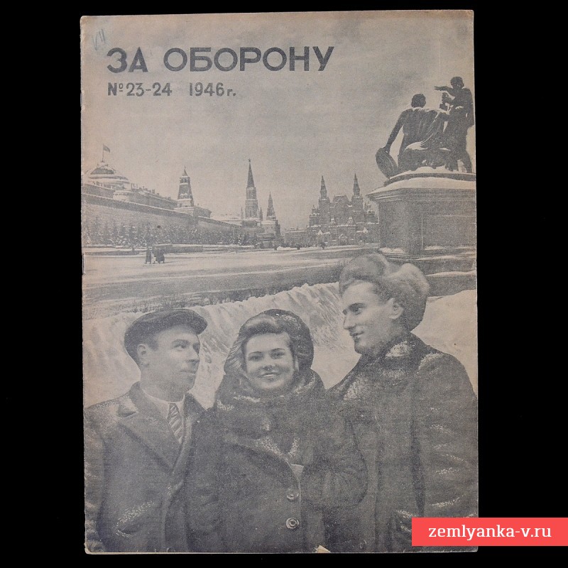 Журнал «За оборону» №№23-24, 1946 г.