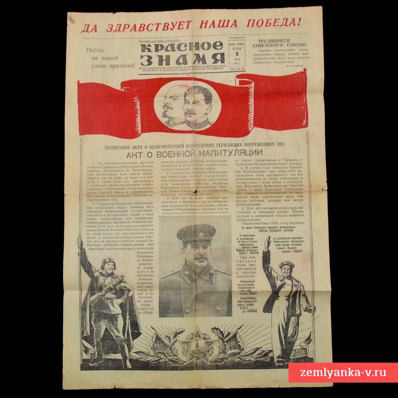 Праздничный выпуск газеты "Красное знамя" от 9 мая 1945 года! 
