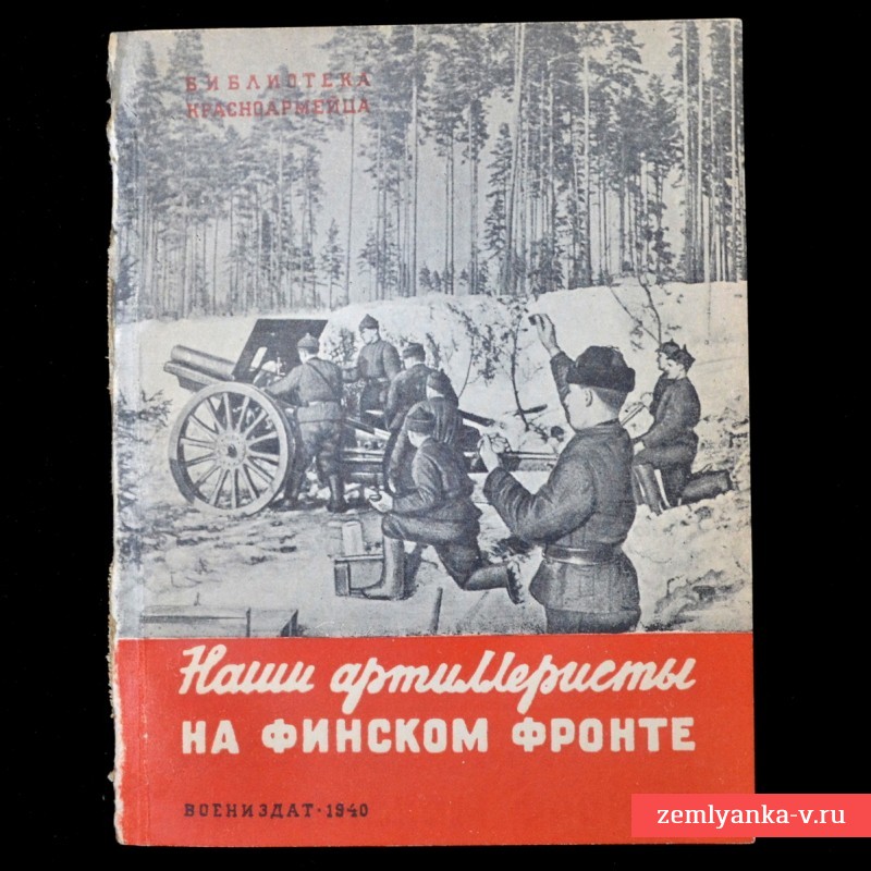 Брошюра «Наши артиллеристы на финском фронте», 1940 г.