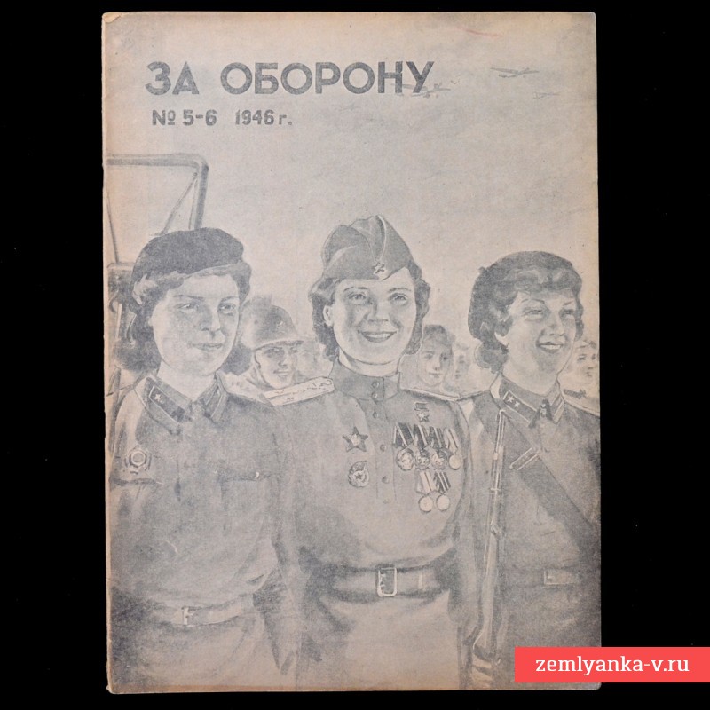 Журнал «За оборону» №5-6, 1946 г. (Приёмы боя лопатой)