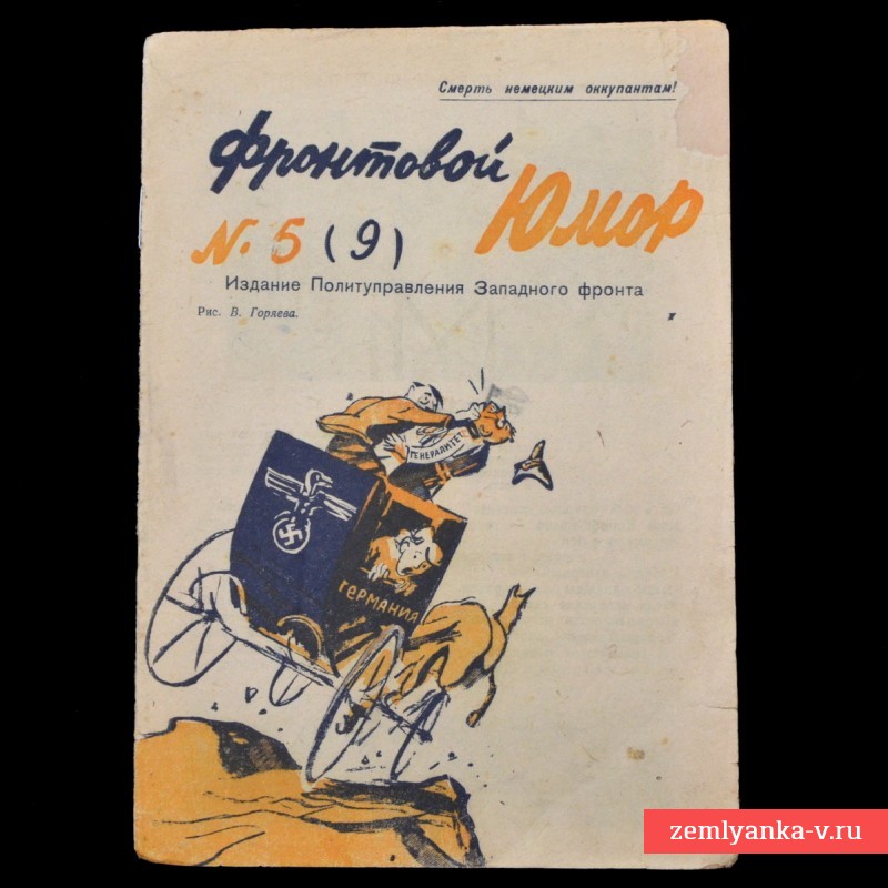 Журнал «Фронтовой юмор» № 5(9), 1942 г.