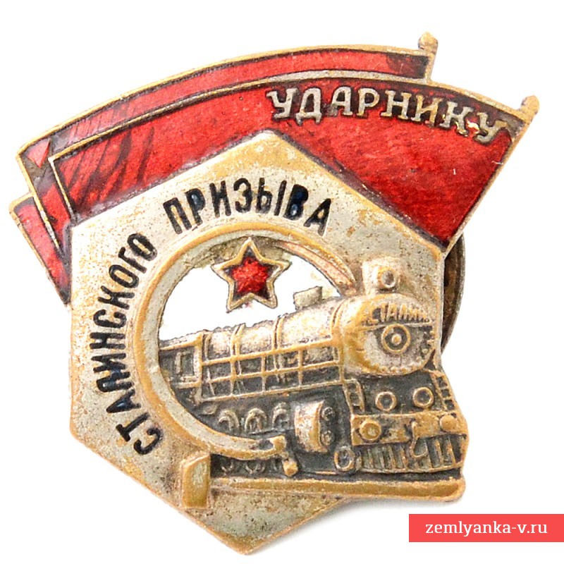 Знак «Ударнику сталинского призыва» (УСП)