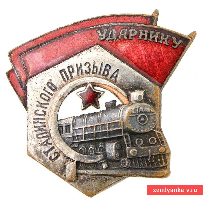 Знак «Ударнику сталинского призыва» (УСП)