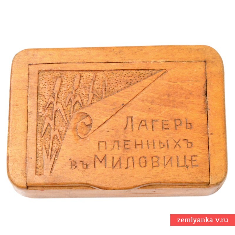 Коробка для табака, изготовленная русским военнопленным лагеря в Миловице