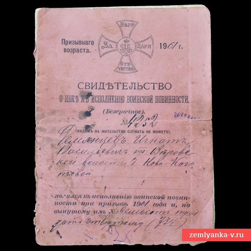 Свидетельство о явке к исполнению воинской повинности, 1901 г.