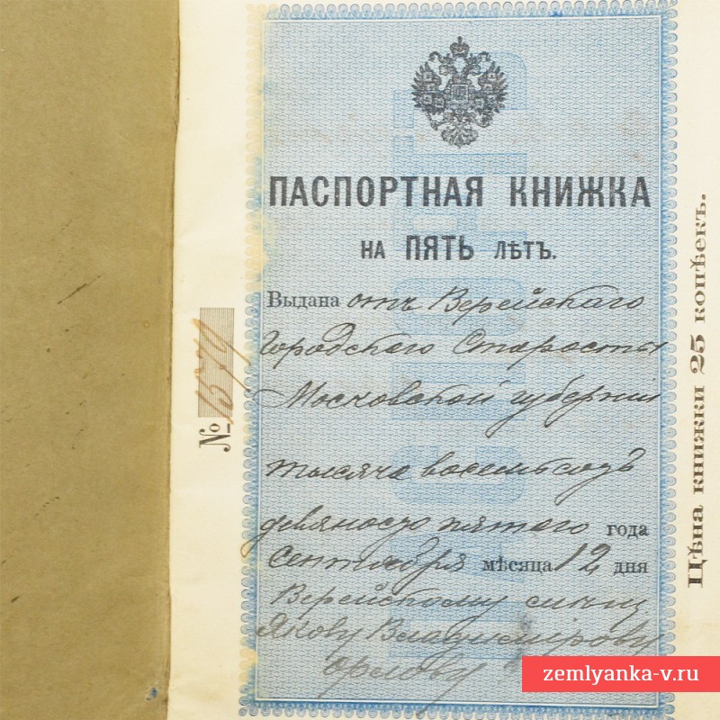 Паспортная книжка на имя Я. Орлова, 1905 г.