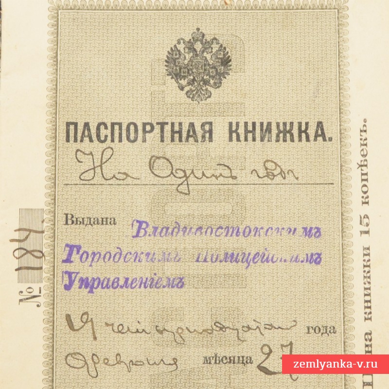 Паспортная книжка на имя крестьянки А. Ивановой, г. Владивосток, 1911 г.