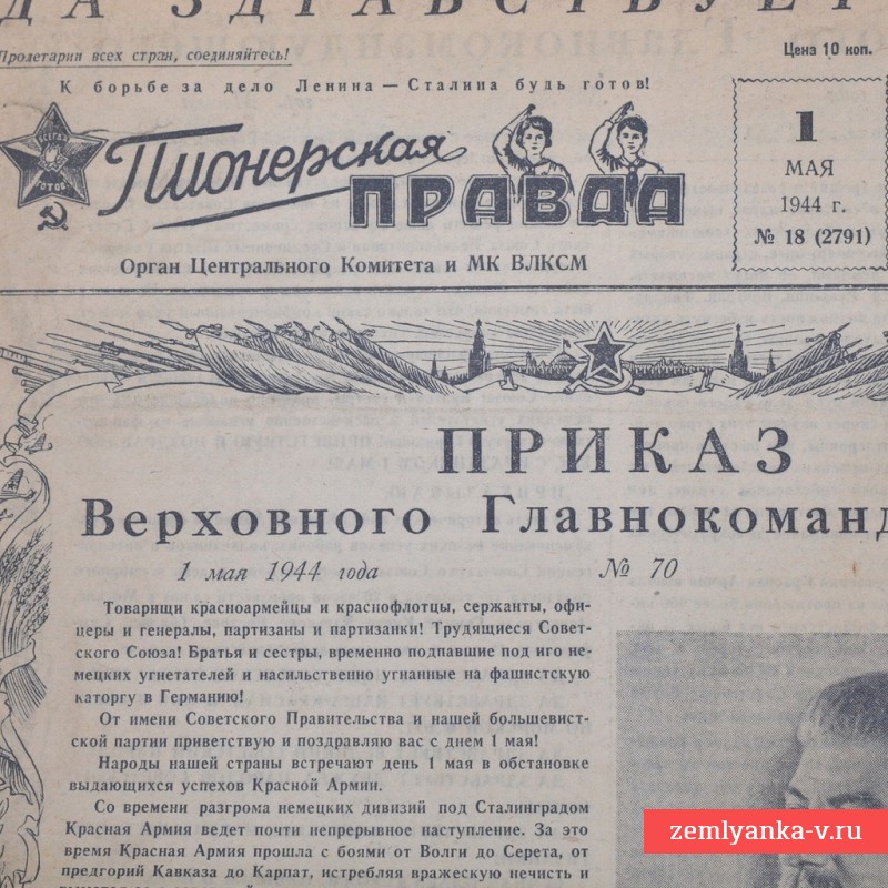 Газета «Пионерская правда» от 1 мая 1944 года