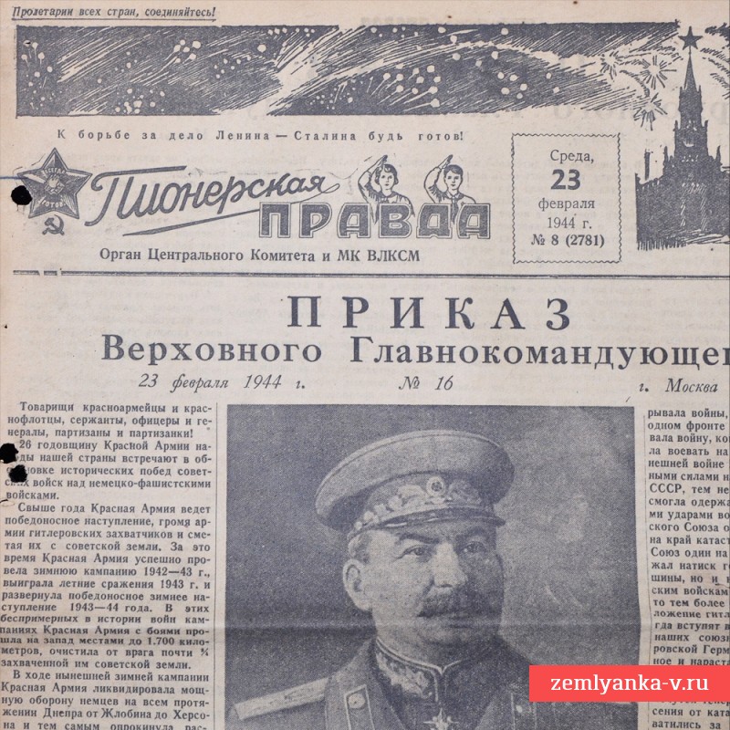 Праздничный выпуск газеты «Пионерская правда» от 23 февраля 1944 года