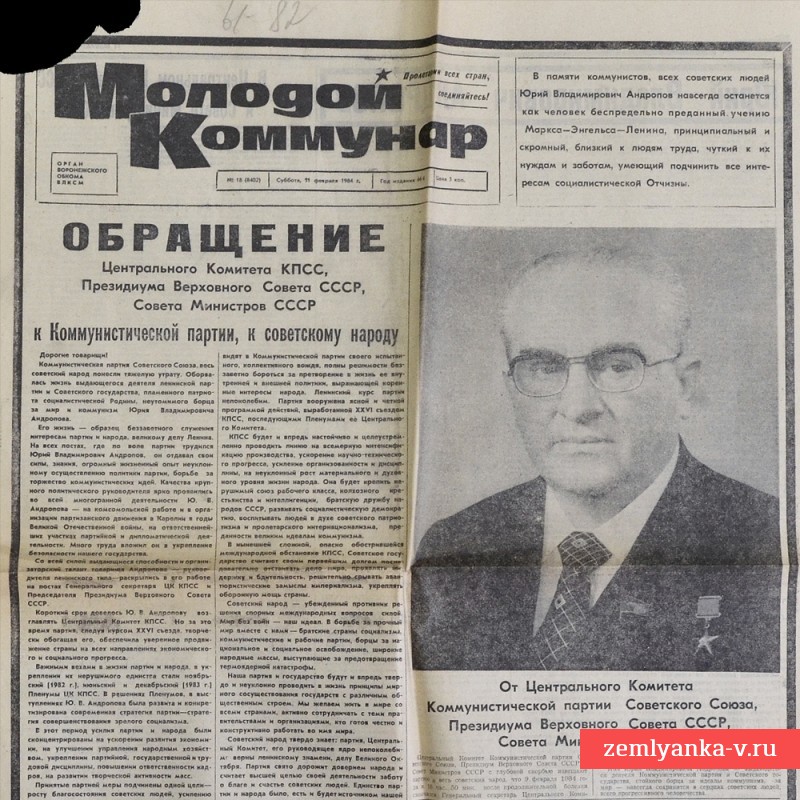 «Траурный» выпуск газеты «Молодой коммунар»: умер Ю. Андропов