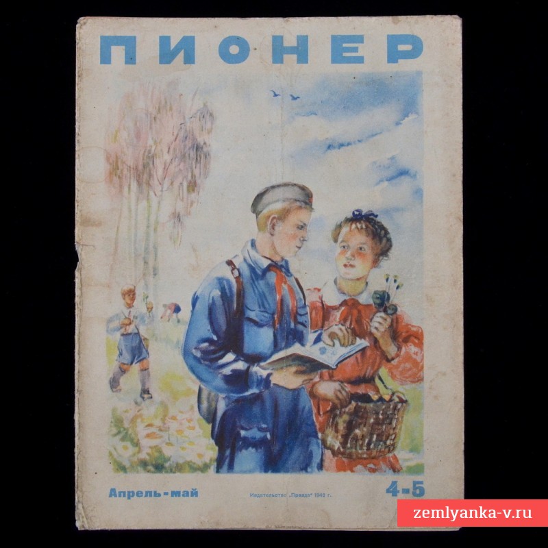 Журнал «Пионер» №4-5, 1942 год