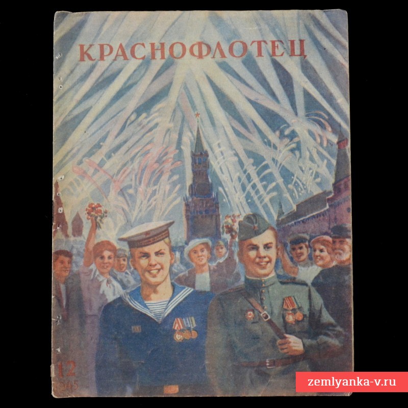 Журнал «Краснофлотец» № 12, 1945 г.