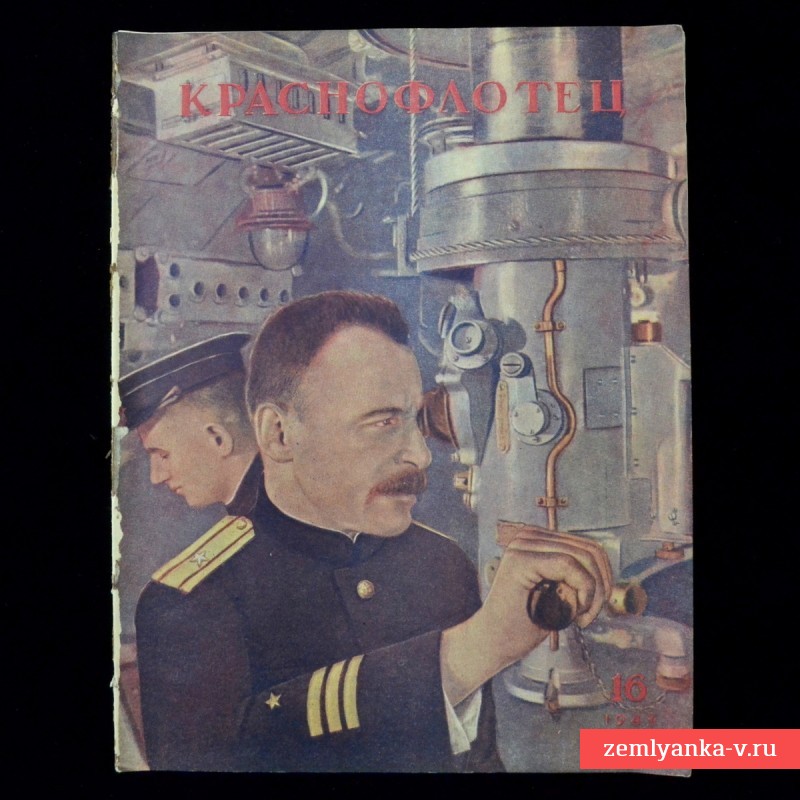 Журнал «Краснофлотец» № 16, 1945 г.