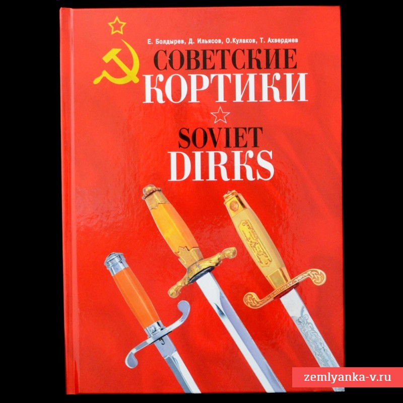 Последний экземпляр книги «Советские кортики»!