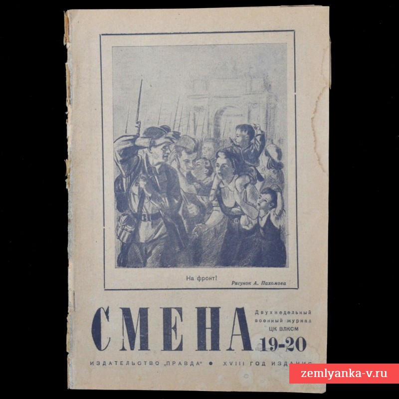 Журнал «Смена», № 19-20, 1942 г.