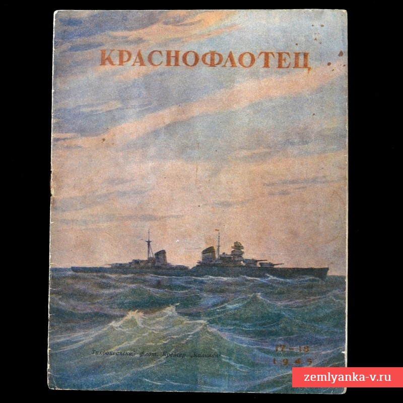 Журнал «Краснофлотец» № 17-18, 1945 г., «Открытия русских в Тихом океане»