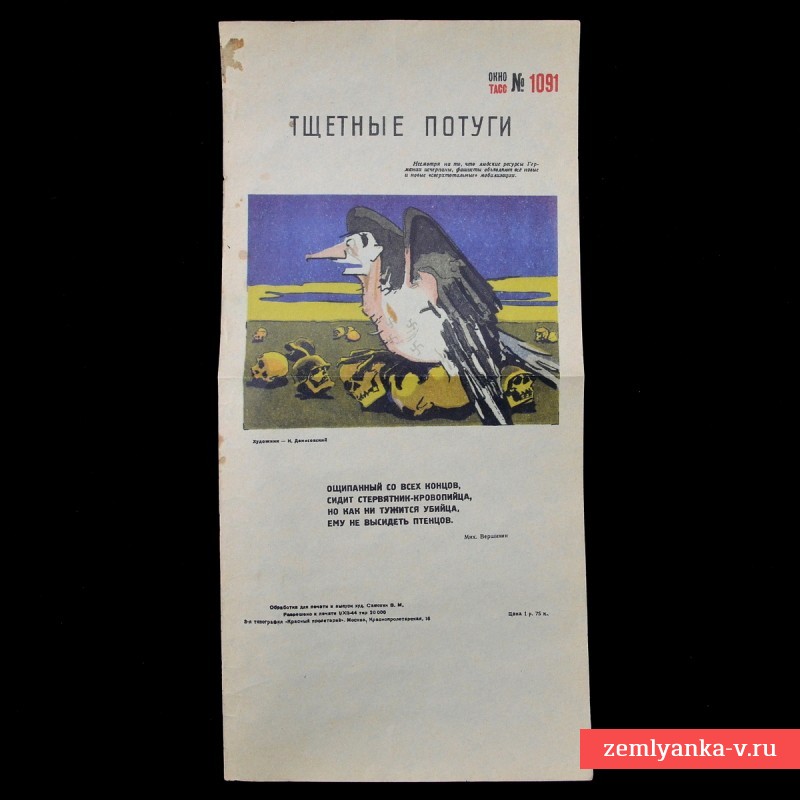 Мини-плакат ОКНА ТАСС №1091 «Тщетные потуги», 1944 г.