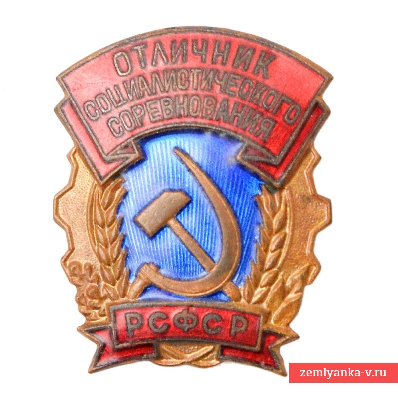 Знак «Отличник соцсоревнования РСФСР»