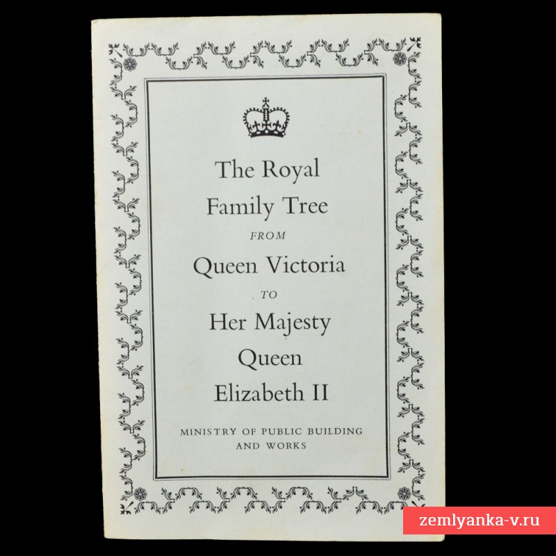 Брошюра «Королевское генеалогическое древо от королевы Виктории до ее величества королевы Елизаветы II»