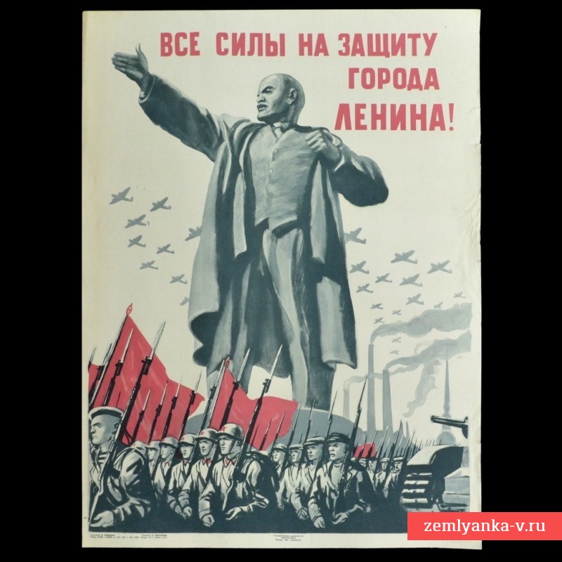 Плакат «Все силы на защиту города Ленина!», 1941 г.