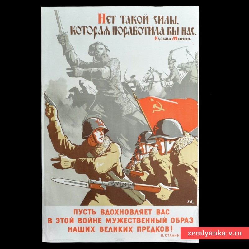 Плакат В. Иванова «Нет такой силы, которая поработила бы нас!», 1942 г.