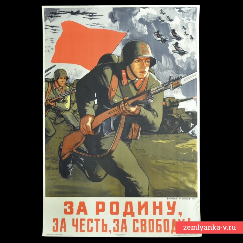 Плакат В. Иванова «За Родину, за честь, за свободу!», 1941 г.