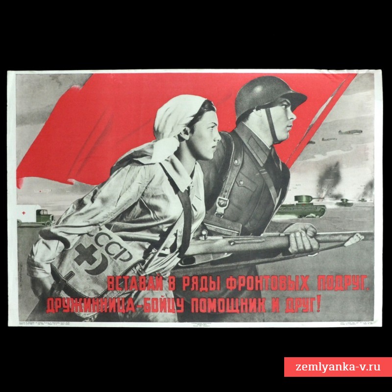 Плакат В. Корецкого «Вставай в ряды фронтовых подруг!», 1941 г.