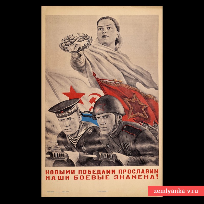 Плакат В. Корецкого «Нашими победами прославим наши боевые знамена!», 1944 г.
