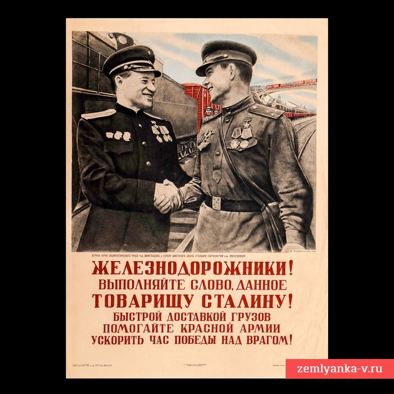 Плакат В. Корецкого «Железнодорожники, выполняйте слово, данное т. Сталину», 1941 г.