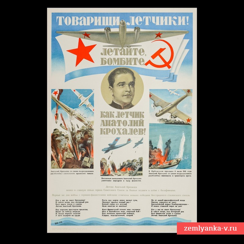 Плакат «Товарищи летчики, летайте, бомбите как летчик А. Крохалев», 1941 г.