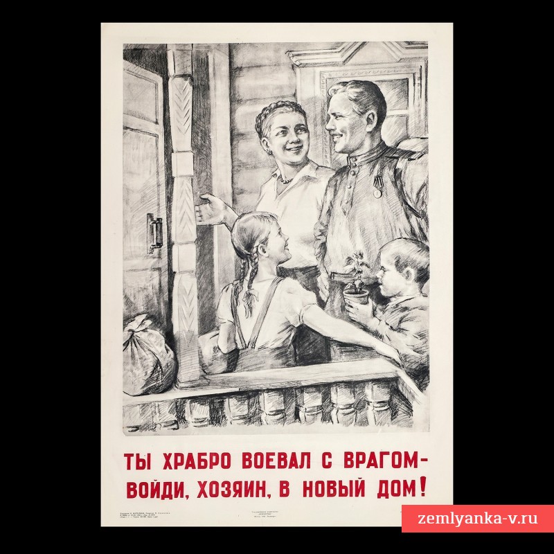 Плакат «Ты храбро воевал с врагом, войди хозяин  в новый дом!», 1945 г.