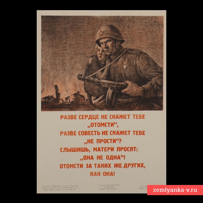 Плакат «Разве сердце не скажет тебе «отомсти»?», 1943 г.